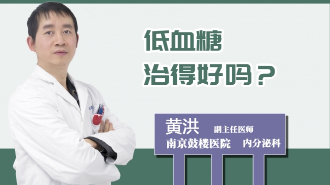 低血糖治得好嗎？