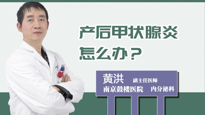 產后甲狀腺炎怎么辦？