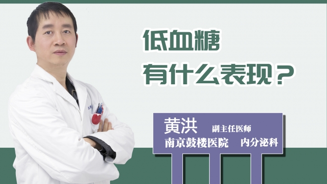 低血糖有什么表現？