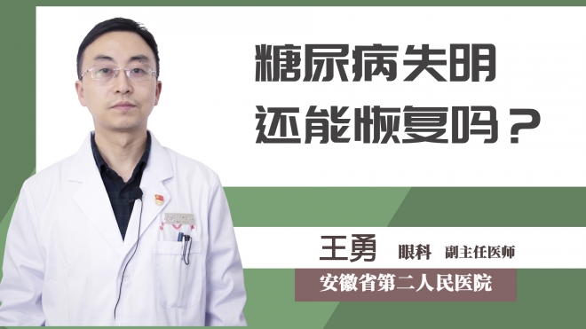 糖尿病失明還能恢復嗎？