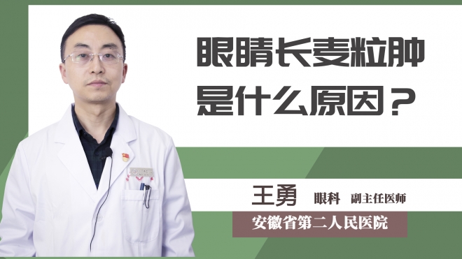 眼睛長麥粒腫是什么原因？