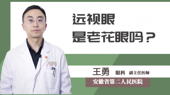 遠視眼是老花眼嗎？