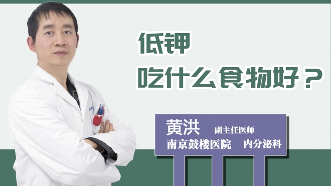 低鉀吃什么食物好？