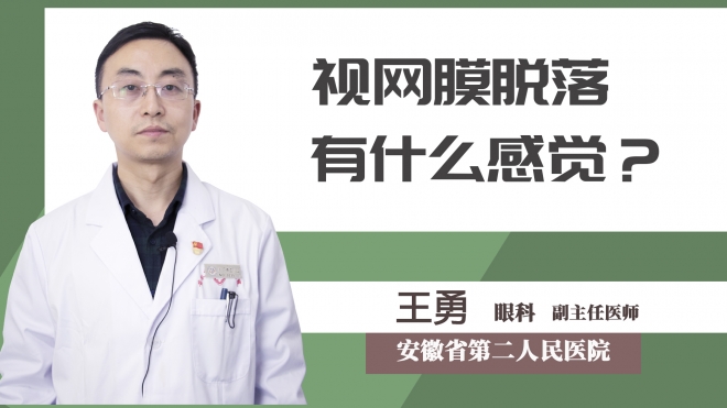 視網膜脫落有什么感覺？