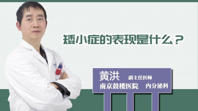 矮小癥的表現是什么？