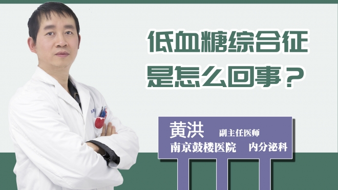低血糖綜合癥是怎么回事？