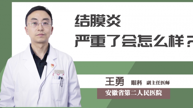 結膜炎嚴重了會怎么樣？