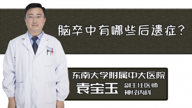 腦卒中有哪些后遺癥？