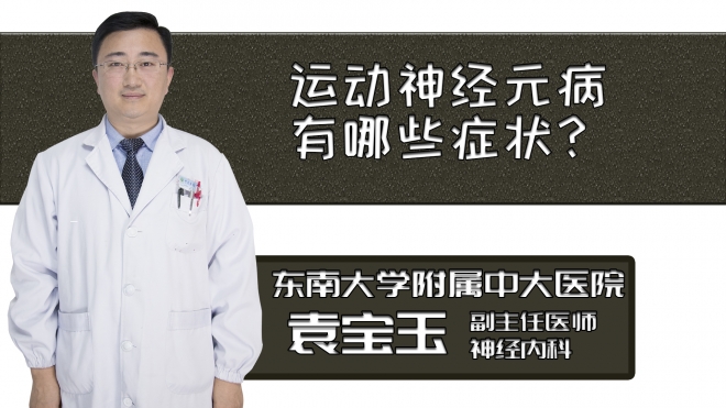 運動神經元病有哪些癥狀？