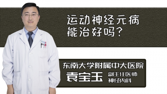 運動神經元病能治好嗎？