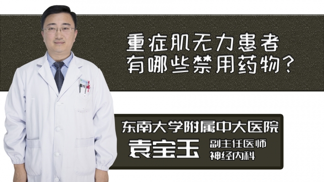 重癥肌無力患者有哪些禁用藥物？