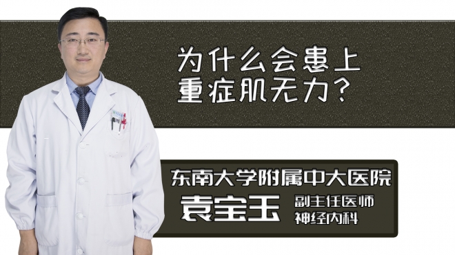 為什么會患上重癥肌無力？