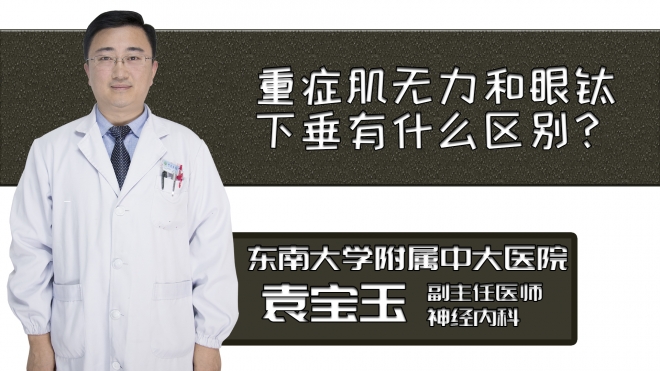 重癥肌無力和眼瞼下垂有什么區別？