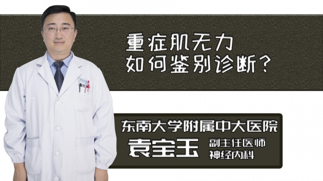 重癥肌無力如何鑒別診斷？