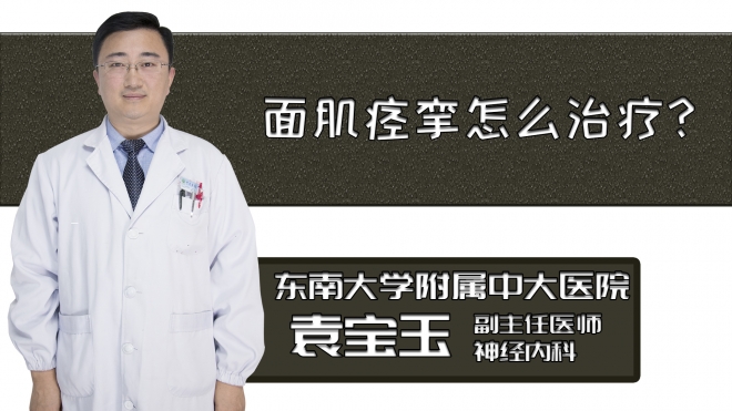 面肌痙攣怎么治療？