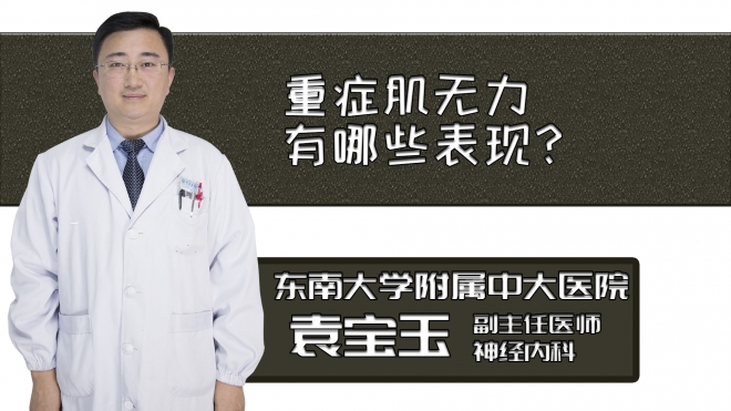 重癥肌無力有哪些表現？