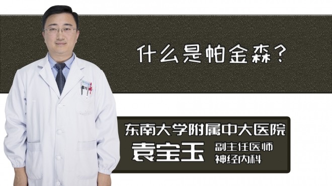 什么是帕金森？