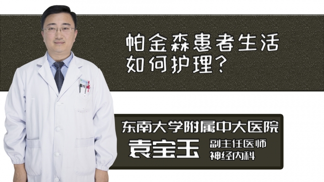 帕金森患者生活如何護理？