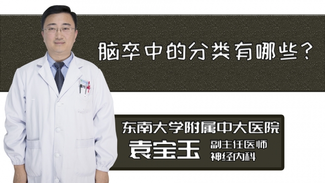 腦卒中的分類有哪些？