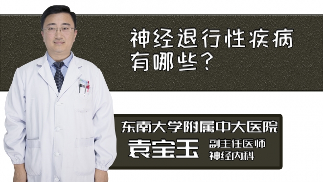 神經退行性疾病有哪些？