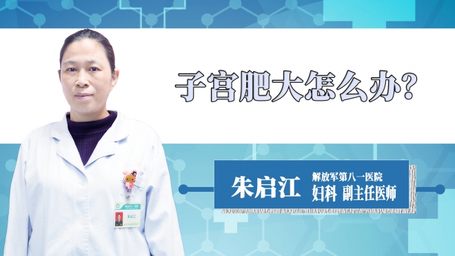 子宮肥大怎么辦？