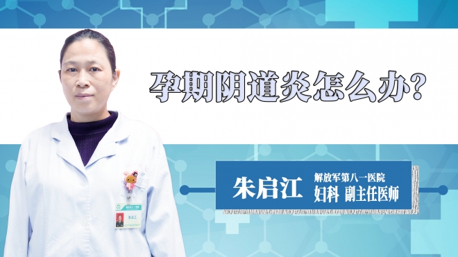 孕期陰道炎怎么辦？
