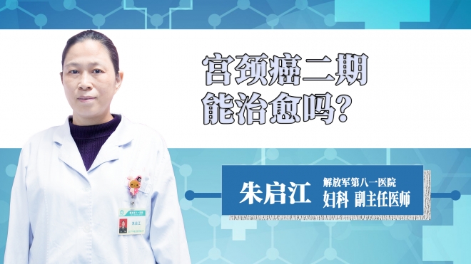 宮頸癌二期能治愈嗎？