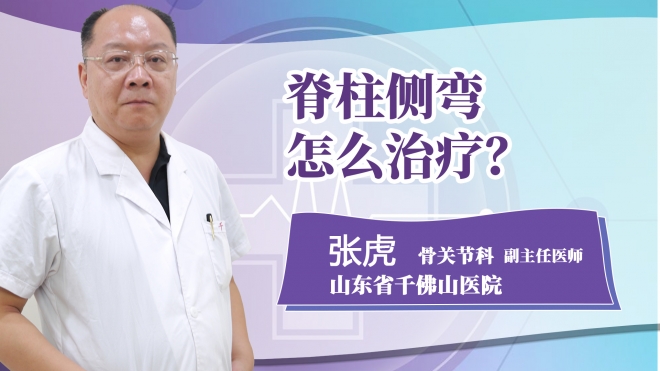 脊柱側彎怎么治療?