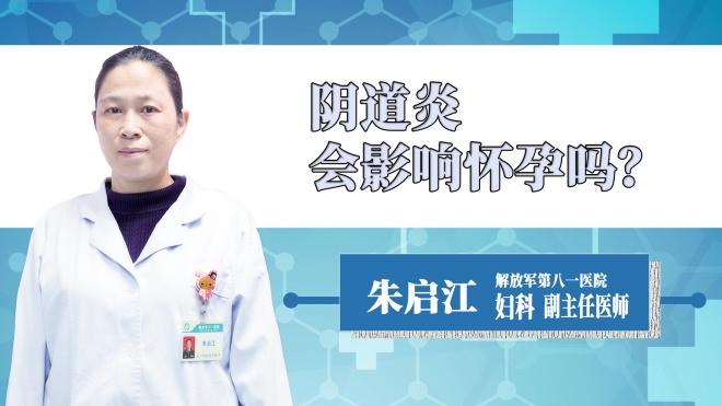 陰道炎會影響懷孕嗎？