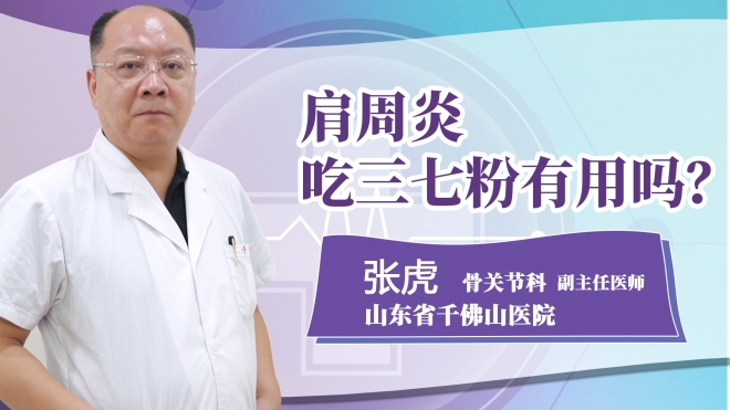 肩周炎吃三七粉有用嗎?