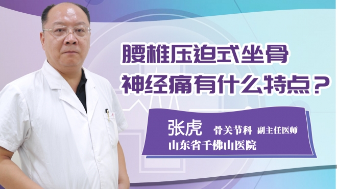 腰椎壓迫式坐骨神經痛有什么特點?