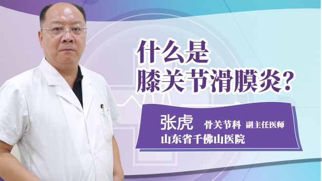 什么是膝關節滑膜炎?