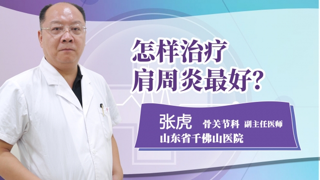 怎樣治療肩周炎最好?