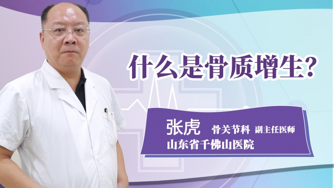什么是骨質(zhì)增生?