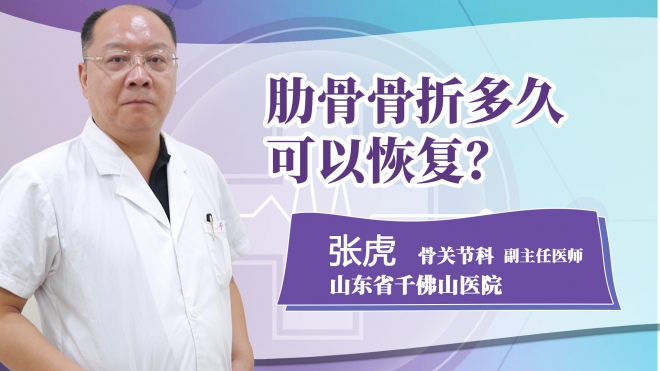 肋骨骨折多久可以恢復?