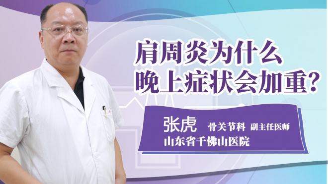 肩周炎為什么晚上癥狀會加重?