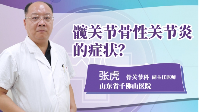 髖關節骨性關節炎的癥狀?