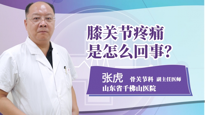 膝關節疼痛是怎么回事?