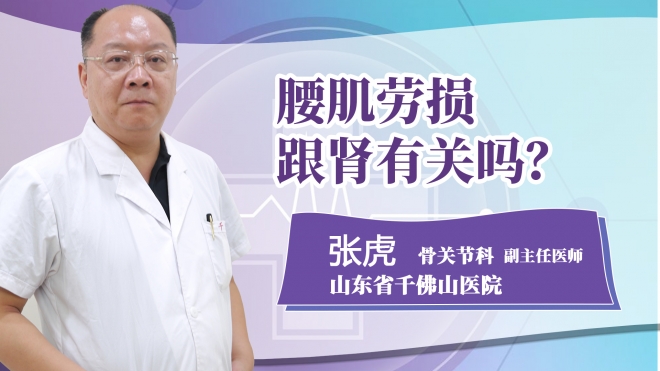 腰肌勞損跟腎有關嗎?