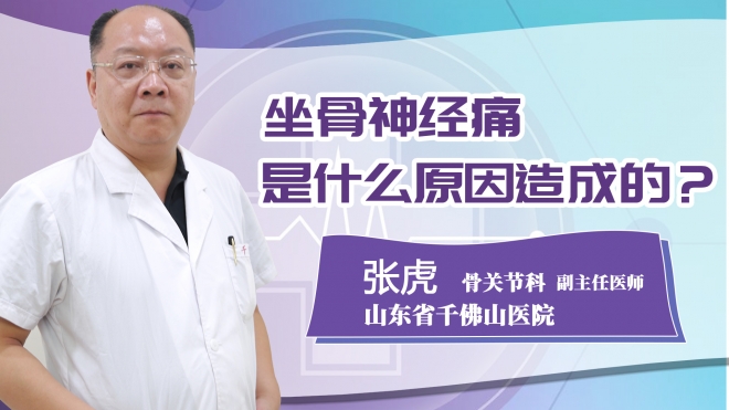 坐骨神經痛是什么原因造成的?