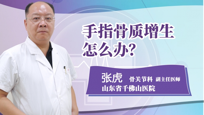 手指骨質(zhì)增生怎么辦?