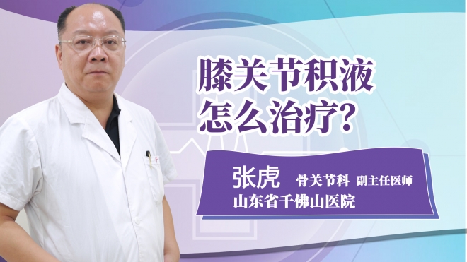 膝關節積液怎么治療?