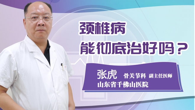 頸椎病能徹底治好嗎？