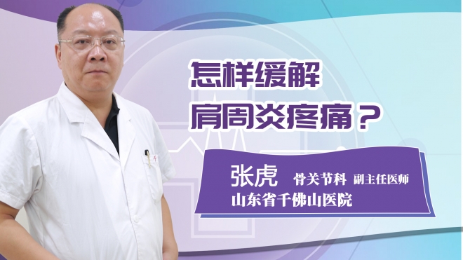 怎樣緩解肩周炎疼痛?