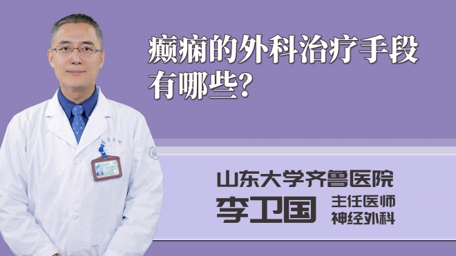 癲癇的外科治療手段有哪些？