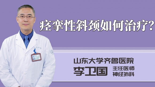 痙攣性斜頸如何治療？