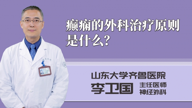 癲癇的外科治療原則是什么?