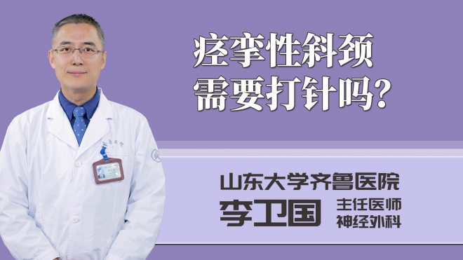 痙攣性斜頸需要打針嗎?