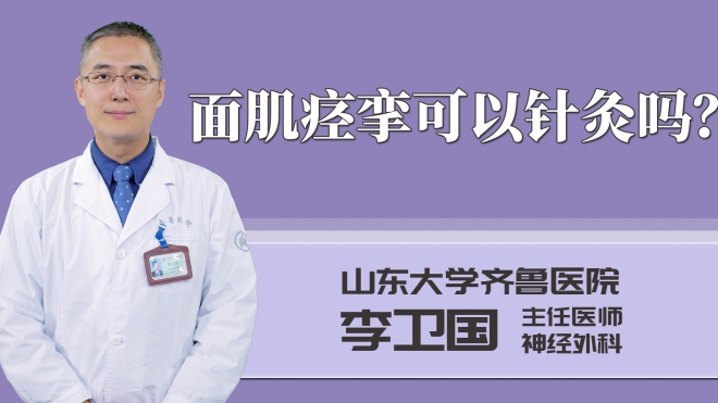 面肌痙攣可以針灸嗎?