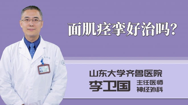 面肌痙攣好治嗎？